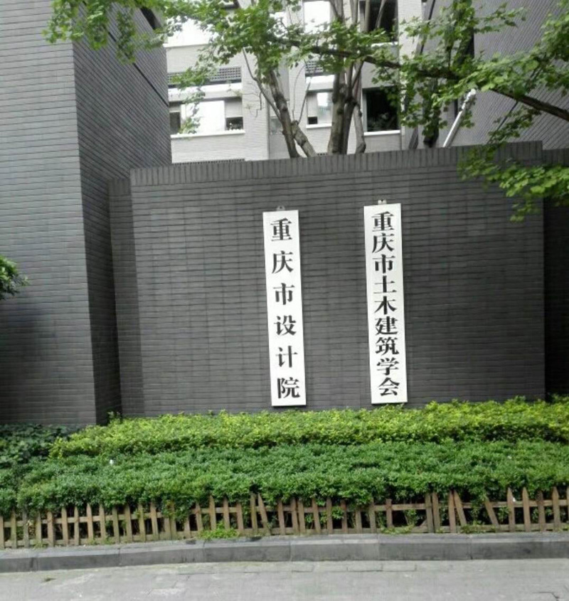 重慶市設計院